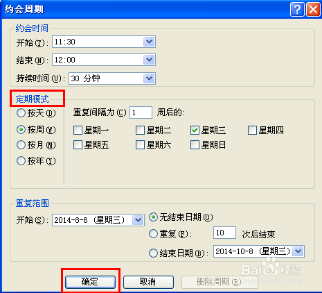 outlook应用技巧：[5]日历之创建例会