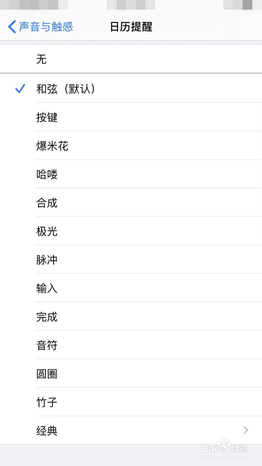 iphone如何更换日历提醒铃声