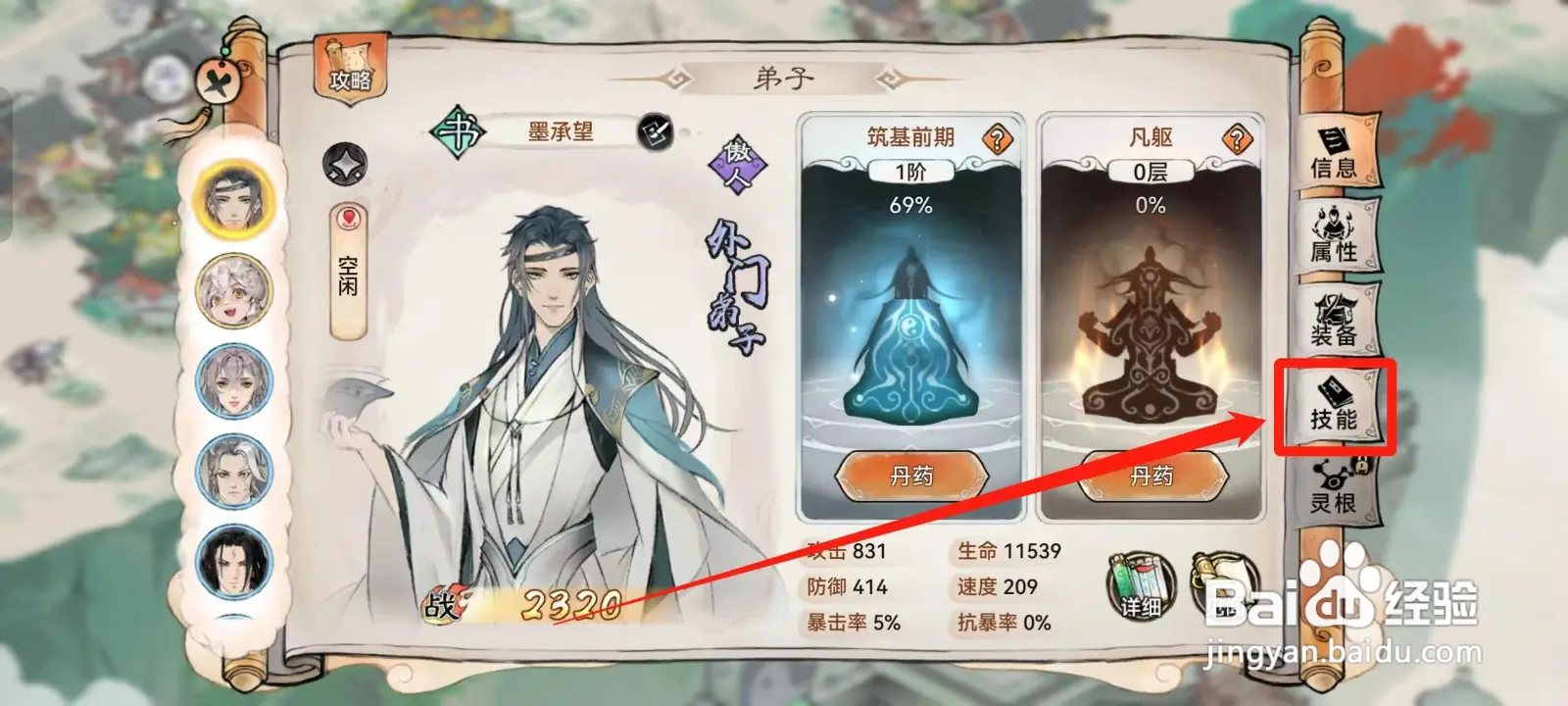 《最强祖师》如何查看墨承望的技能