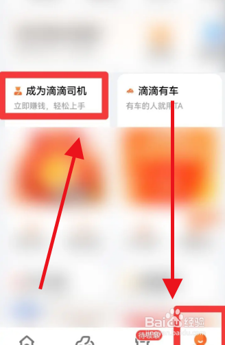 怎样加入滴滴司机