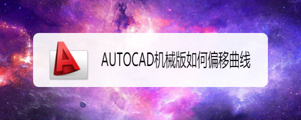 <b>AUTOCAD机械版如何偏移曲线</b>