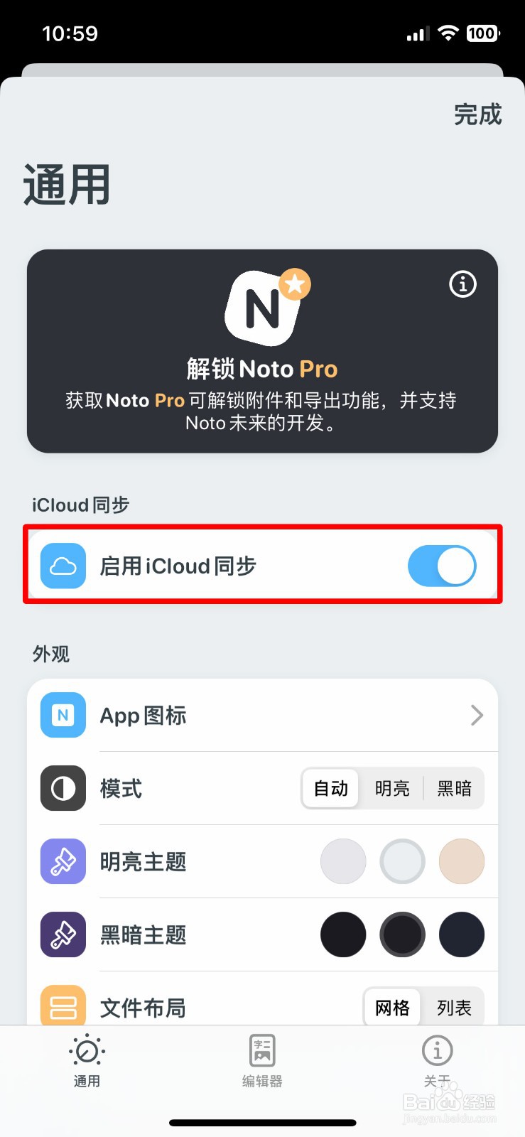 Noto笔记app软件怎么快速关闭icloud同步