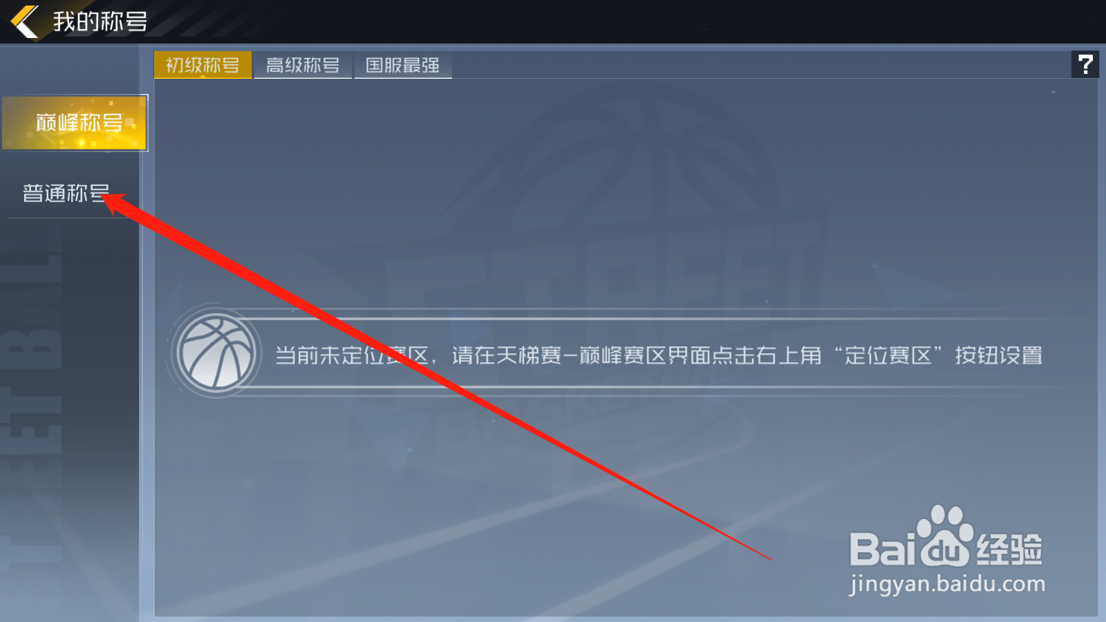 街篮2如何查看称号获取条件