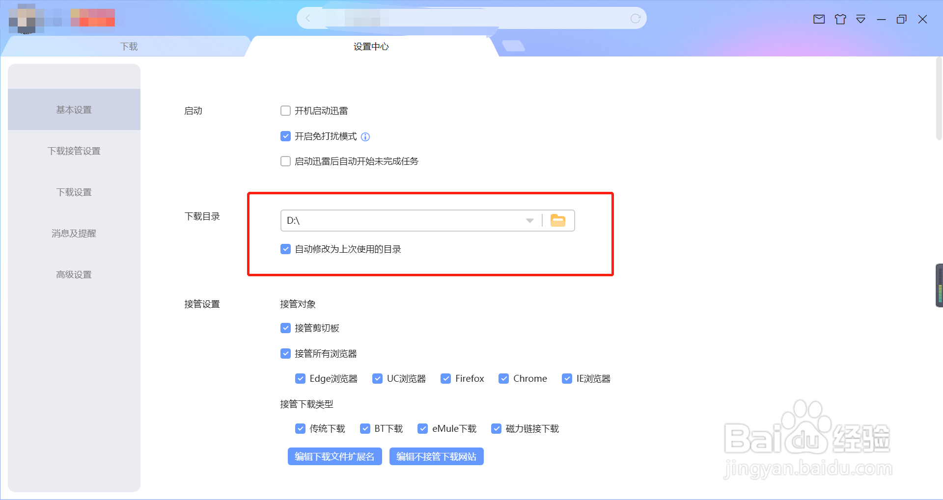 迅雷如何更改下载目录