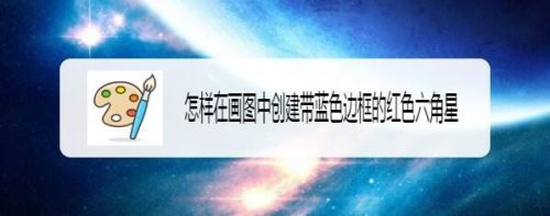 怎样在画图中创建带蓝色边框的红色六角星