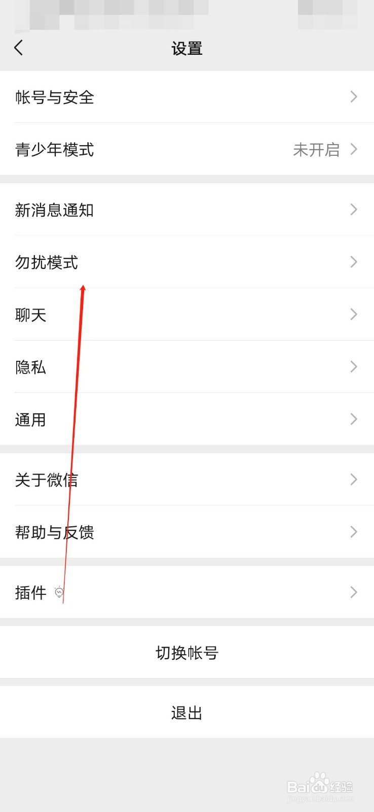 微信怎么打开勿扰模式