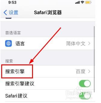 iPhone15手机如何设置搜索引擎