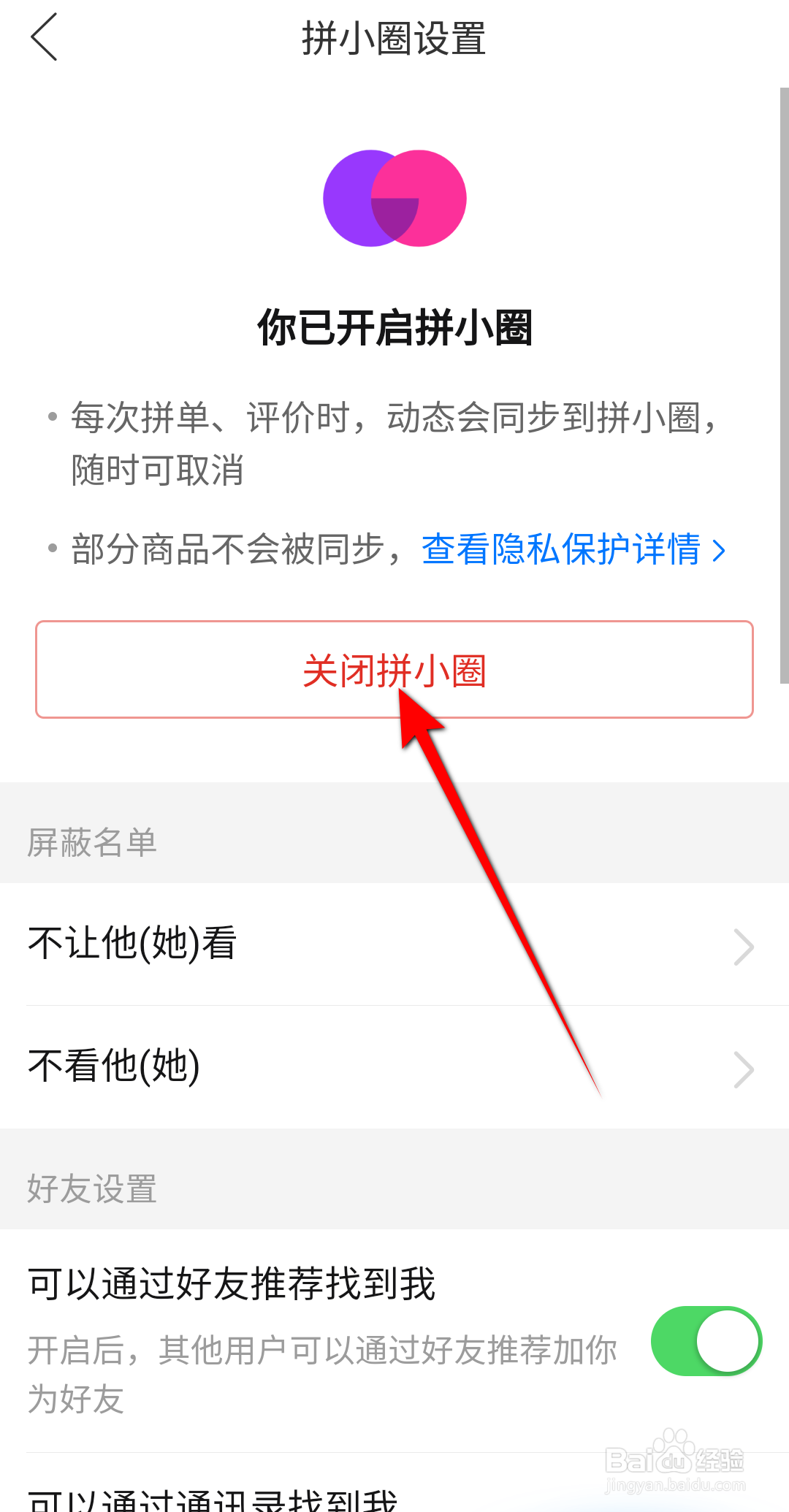 拼多多怎么关闭拼小圈