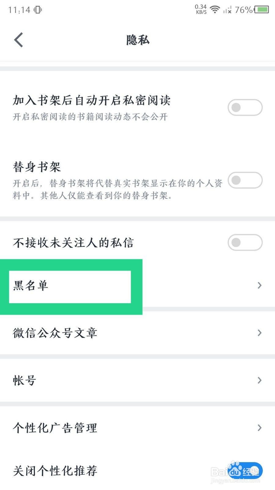 微信读书黑名单在哪里