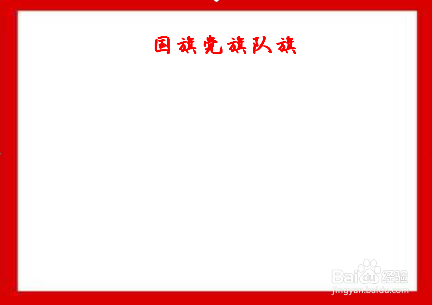 国旗党旗队旗手抄报