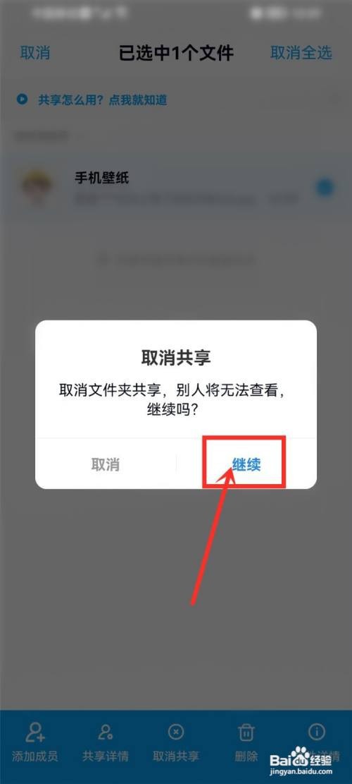 百度网盘如何关闭照片共享