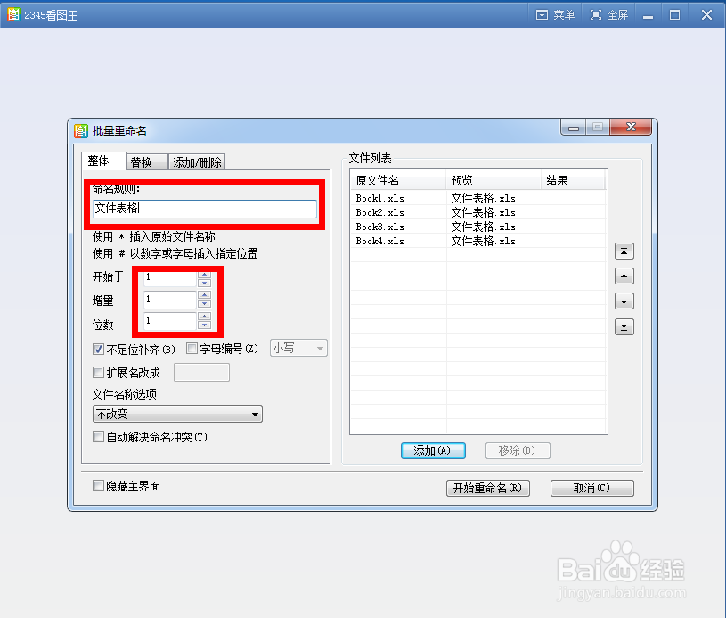 利用2345看图王进行批量更名