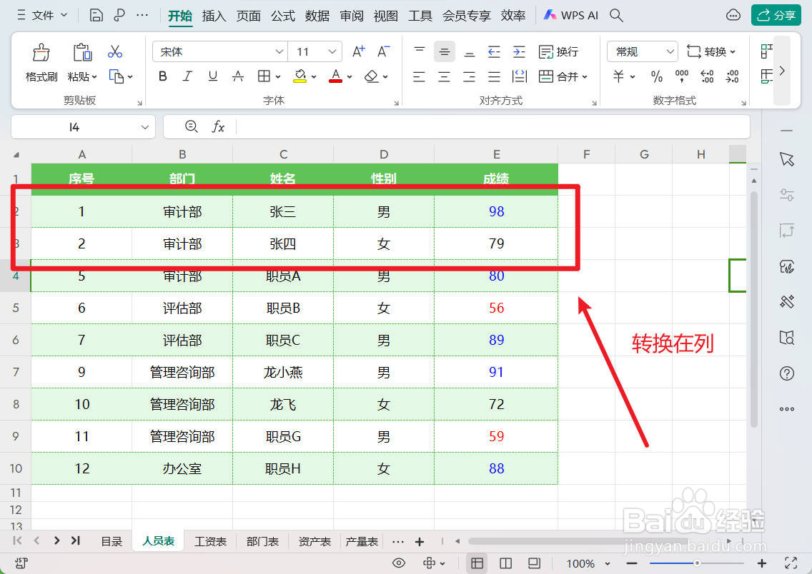 wps表格中怎么将行数据转换列数据？