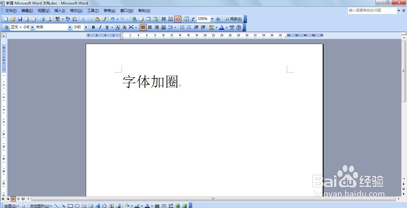 Word怎么设置字体带圈