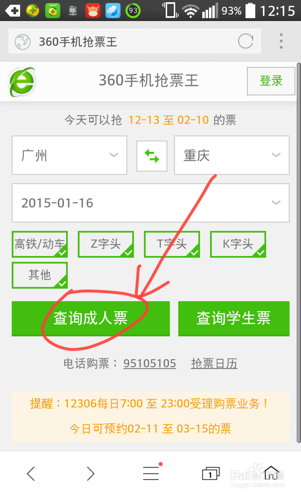 360手机抢票王怎么预订火车票
