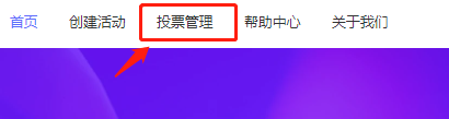 如何查看全民微投票活动二维码?