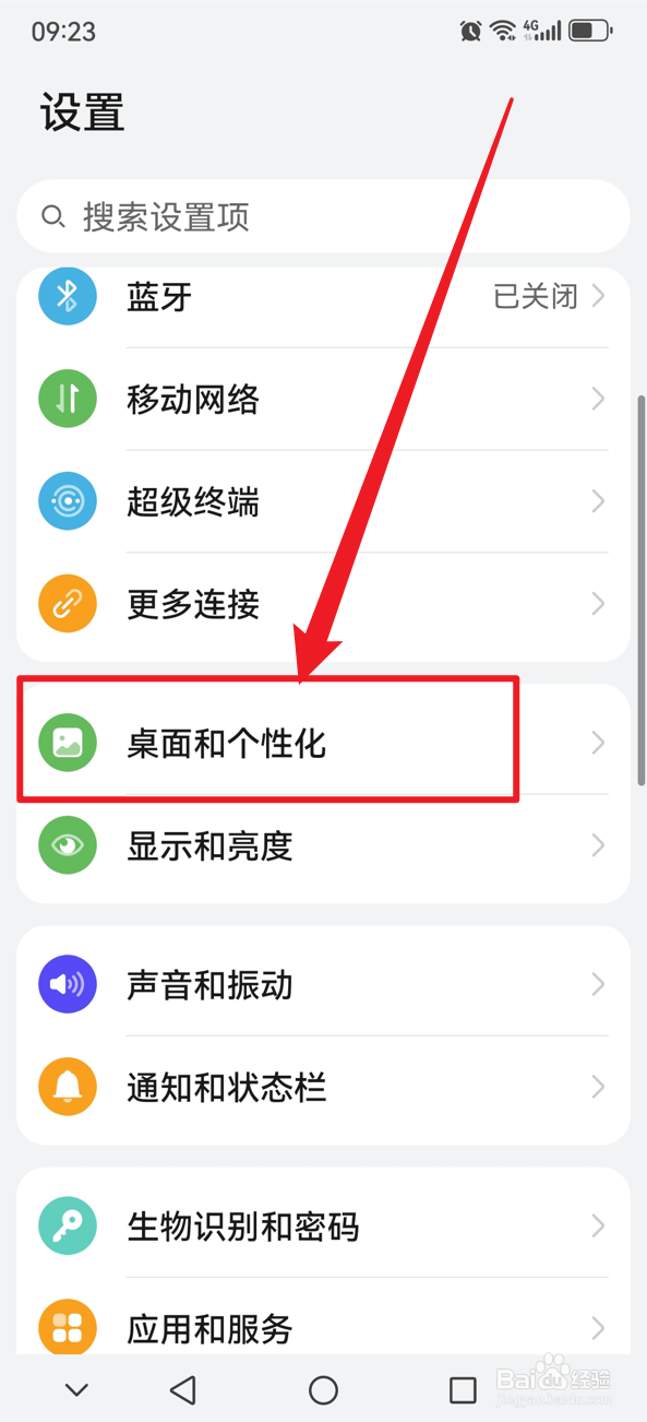 华为手机如何关闭桌面锁定布局