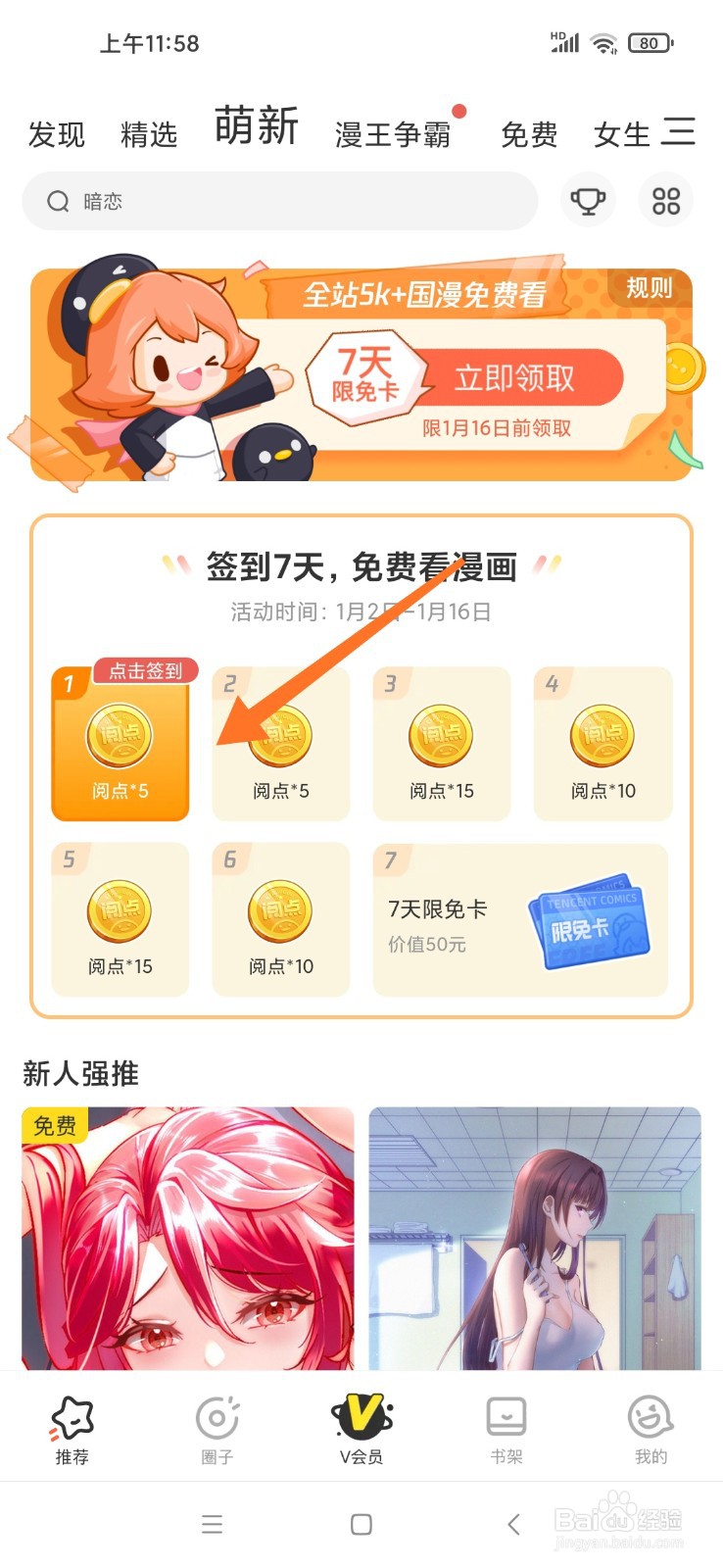 腾讯动漫怎么签到