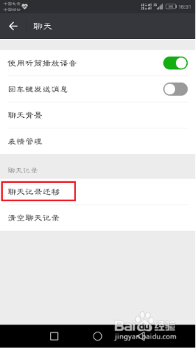 怎么用微信手机客户端迁移微信聊天记录