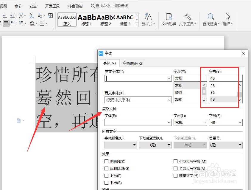 在WPS文字文档中怎样更改文字大小