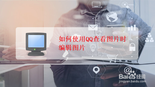 如何使用qq查看图片时编辑图片