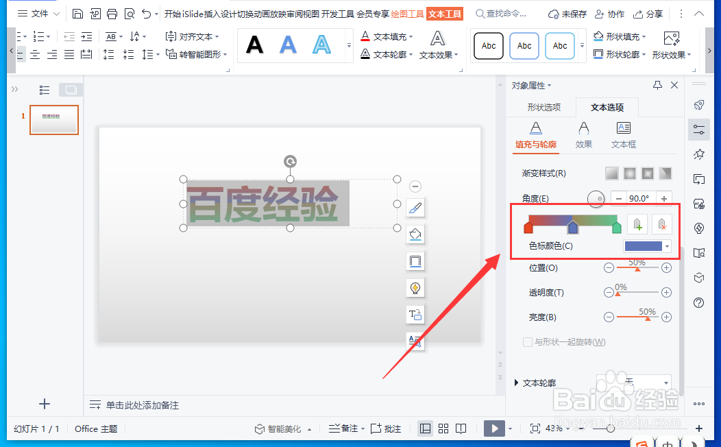 WPS演示文稿怎样设置多种文本颜色
