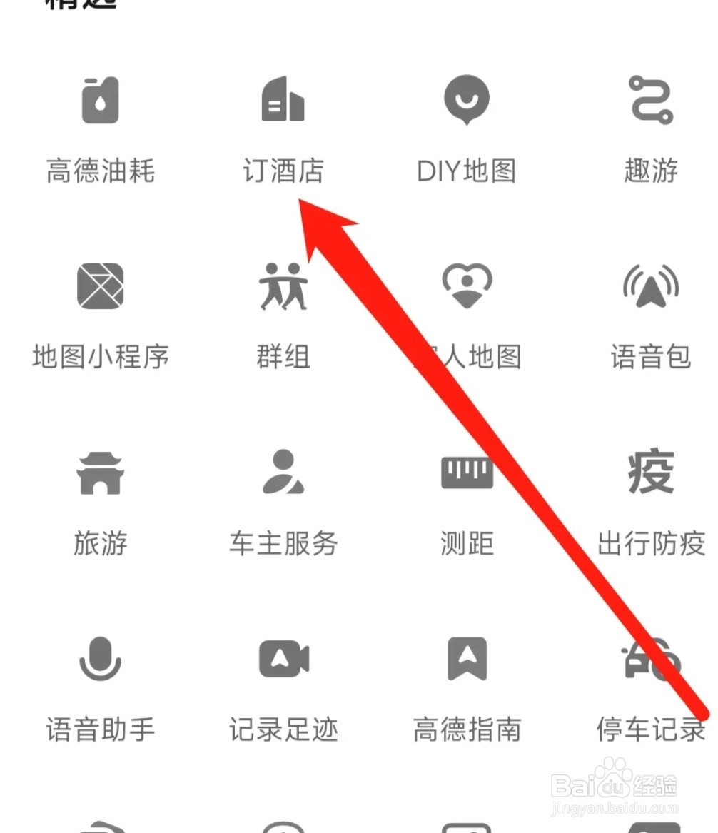 怎样使用高德地图订酒店