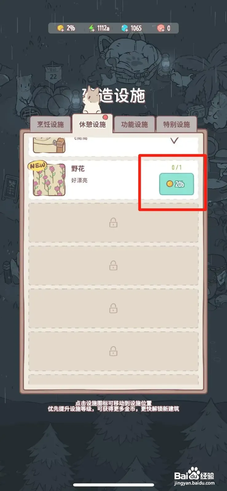 猫咪和汤怎么建造野花