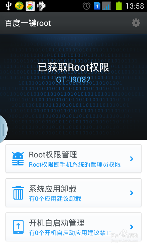 三星GT-I9082 ROOT权限简单实用版
