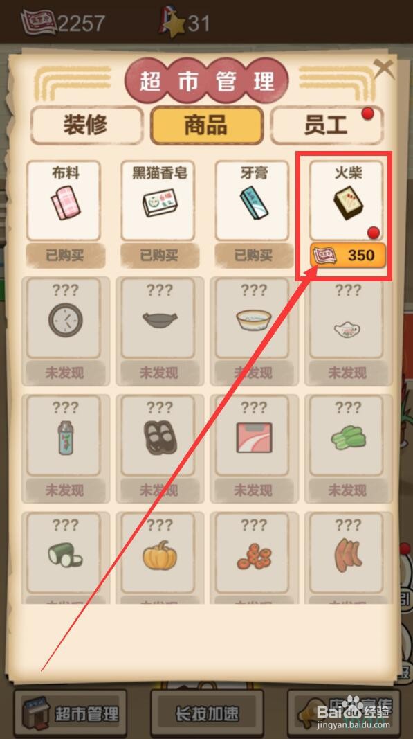 经营小卖部app怎么上架火柴