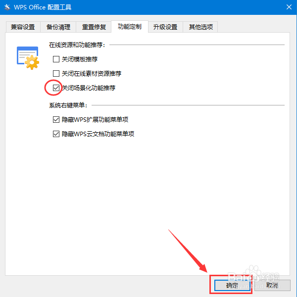 如何关闭WPS场景化功能推荐