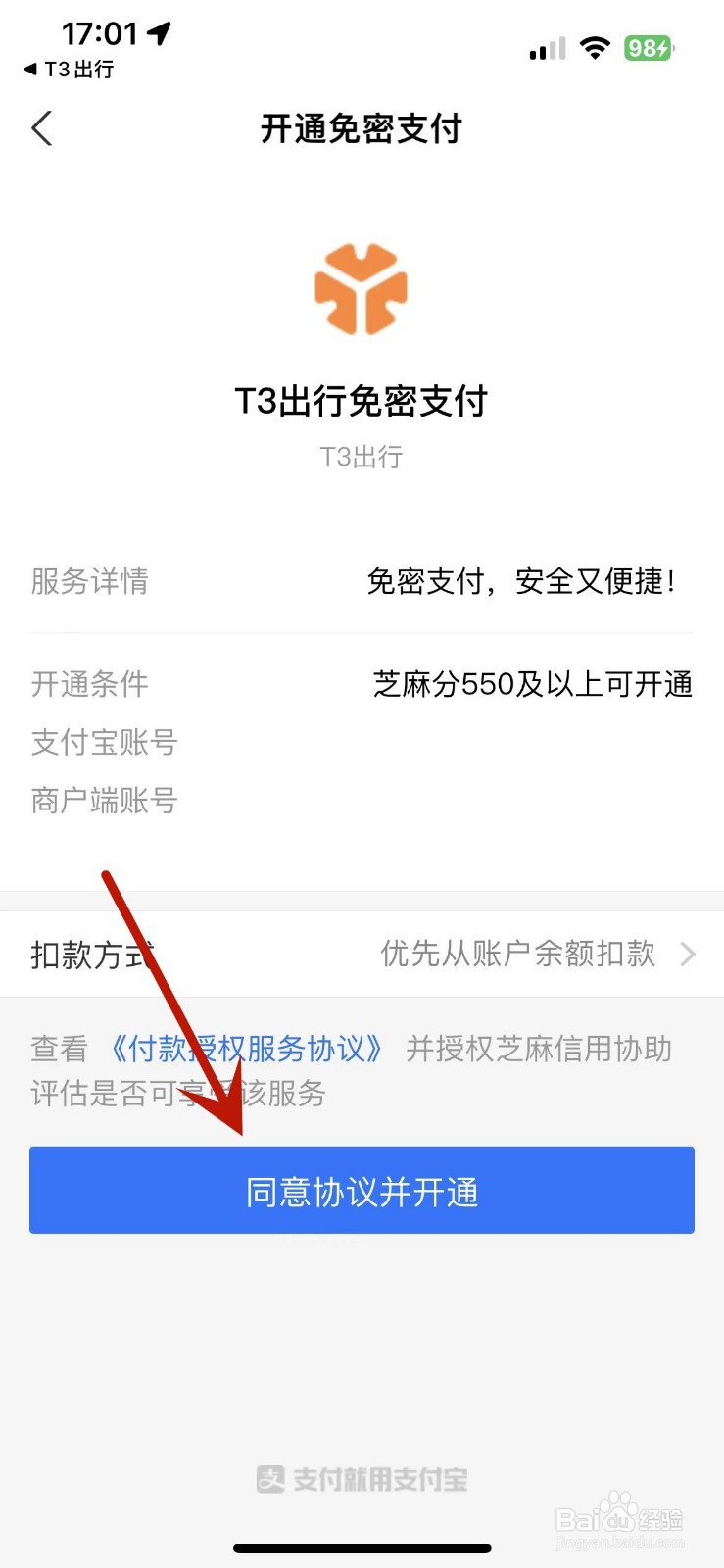 怎么给T3出行开通支付宝免密支付
