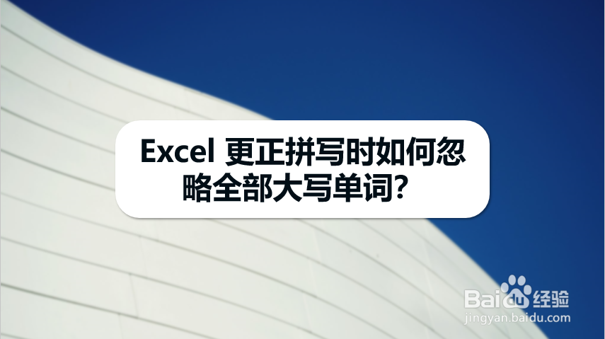 Excel 更正拼写时如何忽略全部大写单词