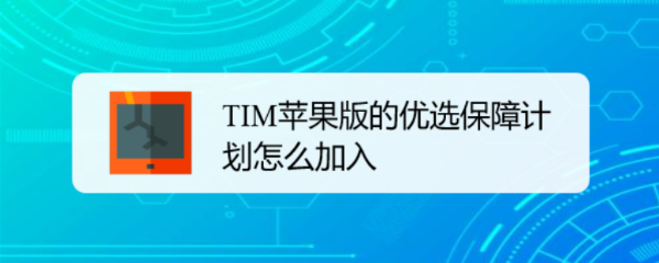 TIM苹果版的优选保障计划怎么加入