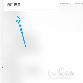 饿了么如何进入通用设置