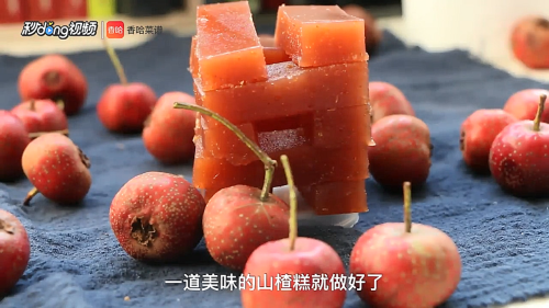 山楂糕怎么做