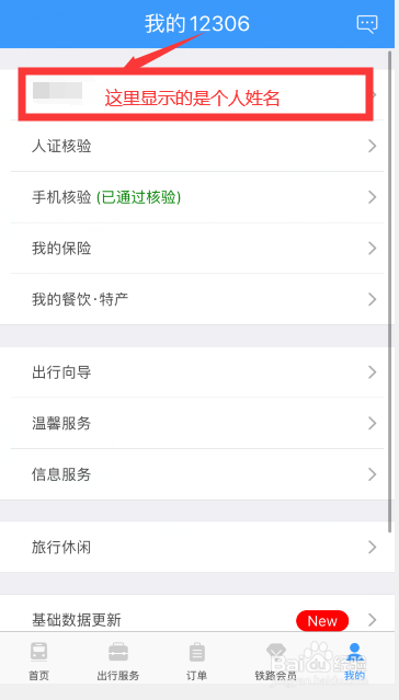 铁路12306app怎么开启指纹登录?