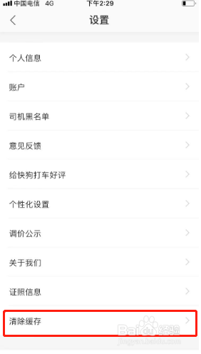 快狗打车如何清除缓存
