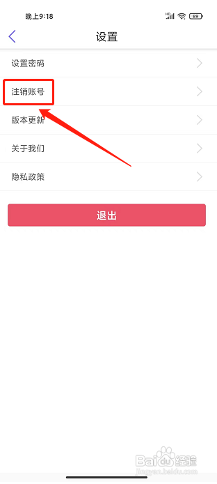 厦门地铁app怎样注销账号