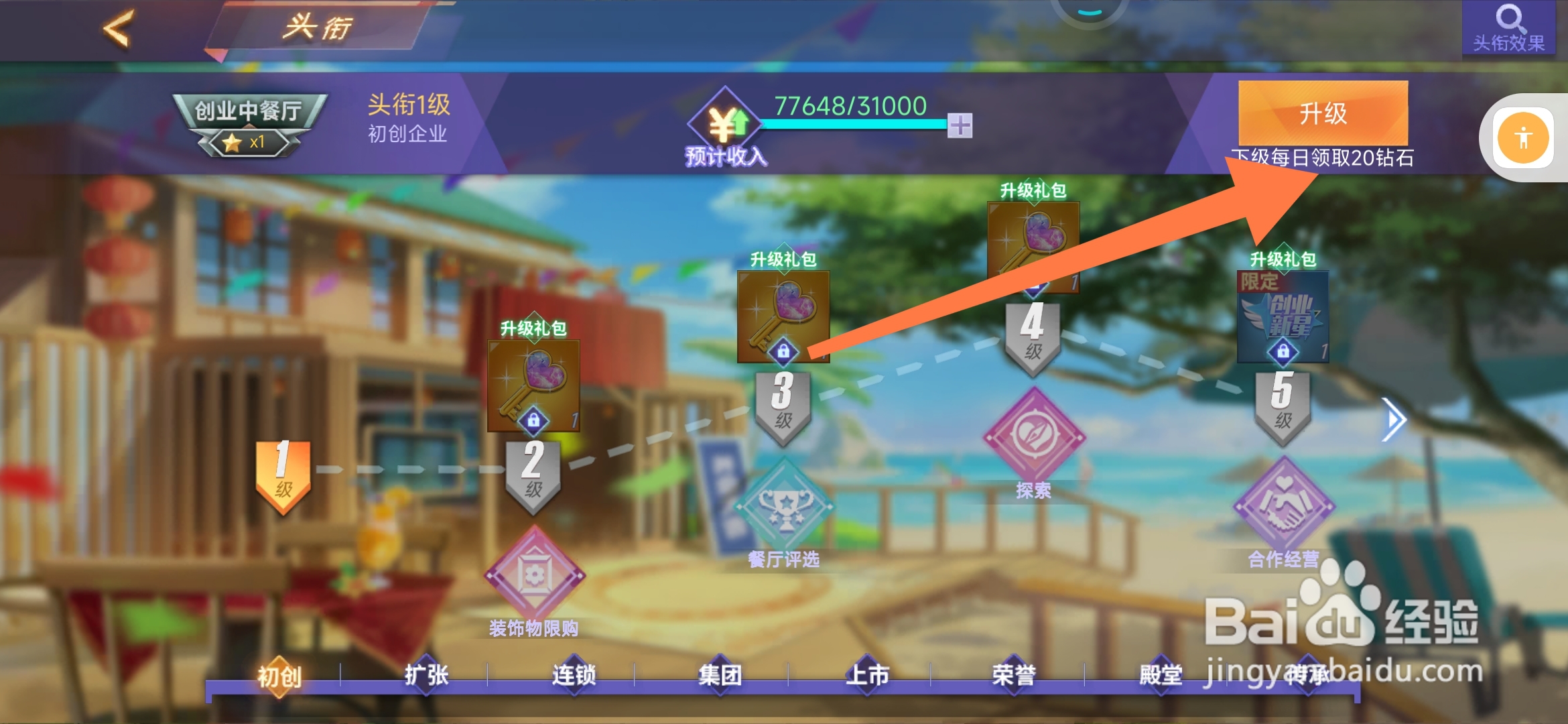 中餐厅头衔如何升级