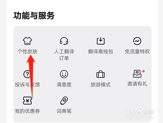 百度翻译怎么更换热门皮肤
