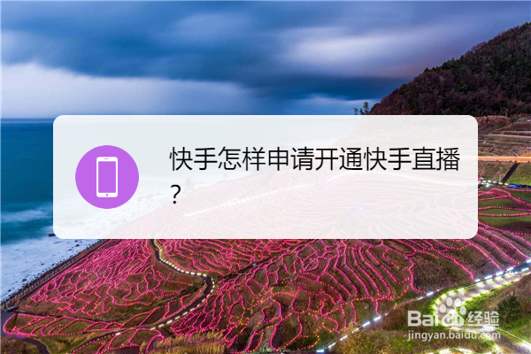 快手怎样申请开通快手直播