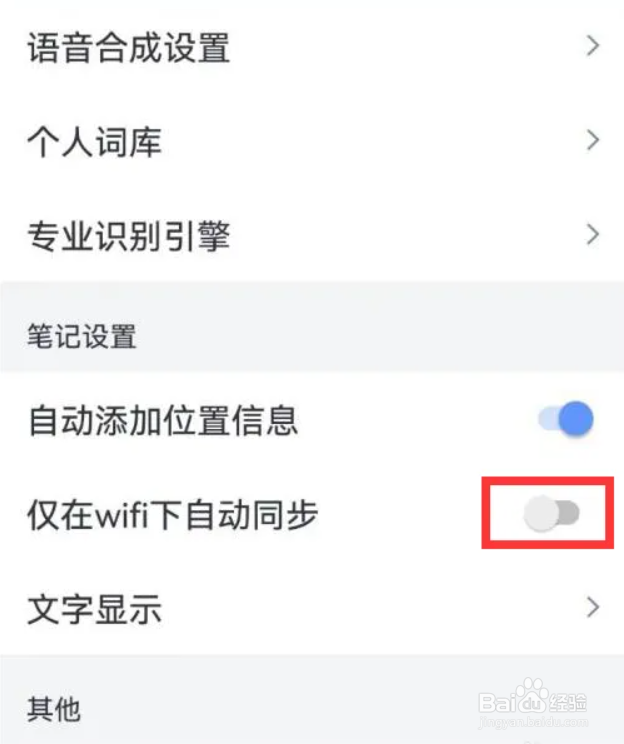 讯飞语记仅在wifi下自动同步在哪儿开启