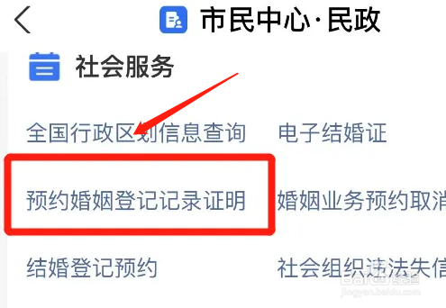 支付宝在哪里办理预约婚姻登记记录证明