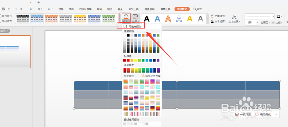 WPS幻灯片中如何制作虚线表格