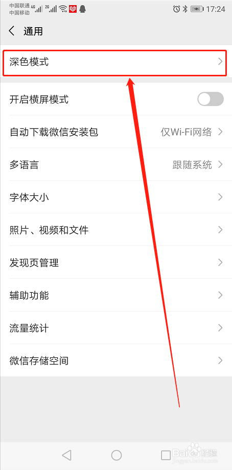 微信如何切换颜色模式