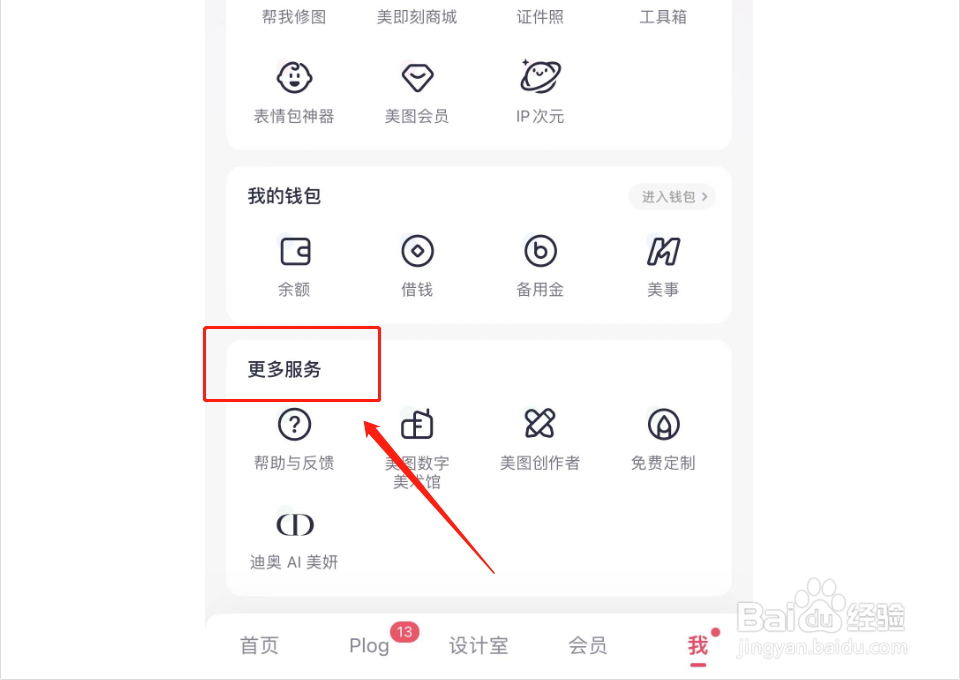 美图秀秀如何查看反馈记录