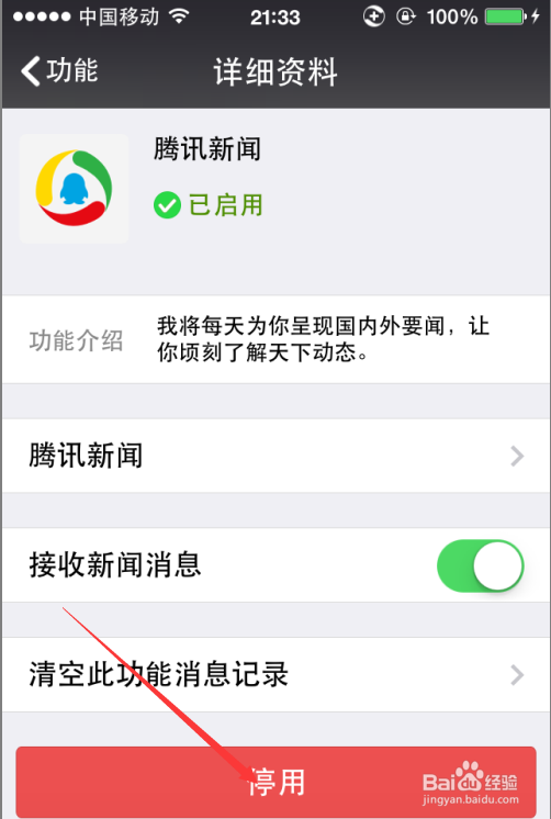 微信技巧-如何关闭腾讯新闻