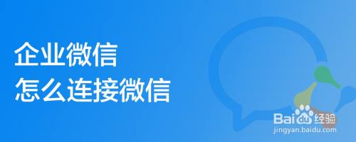 企业微信怎么连接微信