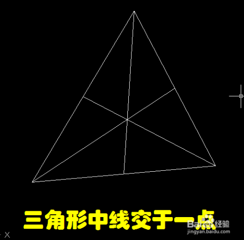 利用AutoCAD绘制三角形中线并验证三线交于一点